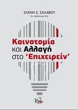 ΚΑΙΝΟΤΟΜΙΑ ΚΑΙ ΑΛΛΑΓΗ ΣΤΟ "ΕΠΙΧΕΙΡΕΙΝ"