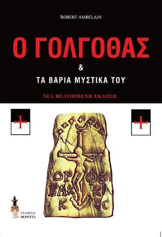 Ο ΓΟΛΓΟΘΑΣ ΚΑΙ ΤΑ ΒΑΡΙΑ ΜΥΣΤΙΚΑ ΤΟΥ