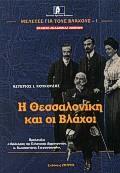 Η ΘΕΣΣΑΛΟΝΙΚΗ ΚΑΙ ΟΙ ΒΛΑΧΟΙ