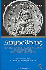 ΔΗΜΟΣΘΕΝΗΣ 2 ΠΕΡΙ ΕΙΡΗΝΗΣ-ΚΑΤΑ ΦΙΛΙΠΠΟΥ Β'