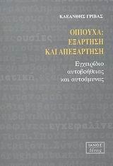 ΟΠΙΟΥΧΑ ΕΞΑΡΤΗΣΗ ΚΑΙ ΑΠΕΞΑΡΤΗΣΗ