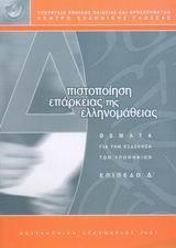 ΠΙΣΤΟΠΟΙΗΣΗ ΕΠΑΡΚΕΙΑΣ ΤΗΣ ΕΛΛΗΝΟΜΑΘΕΙΑΣ Δ'ΕΠ.(ΝΕΟ)