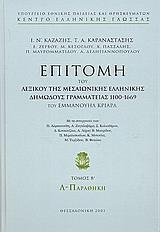 ΕΠΙΤΟΜΗ ΤΟΥ ΛΕΞΙΚΟΥ ΤΗΣ ΜΕΣΑΙΩΝΙΚΗΣ ΕΛΛΗΝΙΚΗΣ ΔΗΜΩΔΟΥΣ ΓΡΑΜΜΑΤΕΙΑΣ 1100-1669 - ΤΟΜΟΣ: 2