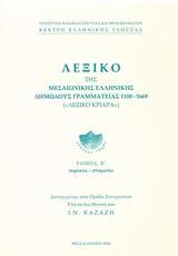 ΛΕΞΙΚΟ ΤΗΣ ΜΕΣΑΙΩΝΙΚΗΣ ΕΛΛΗΝΙΚΗΣ ΔΗΜΩΔΟΥΣ ΓΡΑΜΜΑΤΕΙΑΣ 1100-1669