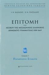 ΕΠΙΤΟΜΗ ΤΟΥ ΛΕΞΙΚΟΥ ΤΗΣ ΜΕΣΑΙΩΝΙΚΗΣ ΕΛΛΗΝΙΚΗΣ ΔΗΜΩΔΟΥΣ ΓΡΑΜΜΑΤΕΙΑΣ 1100-1669 - ΤΟΜΟΣ: 3