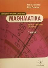 ΜΑΘΗΜΑΤΙΚΑ Γ ΛΥΚΕΙΟΥ ΘΕΤΙΚΗΣ ΚΑΙ ΤΕΧΝΟΛΟΓΙΚΗΣ ΚΑΤΕΥΘΥΝΣΗΣ, ΚΡΙΤΗΡΙΑ ΑΞΙΟΛΟΓΗΣΗΣ