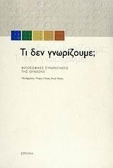 ΤΙ ΔΕΝ ΓΝΩΡΙΖΟΥΜΕ (ΣΜΙΛΗ)