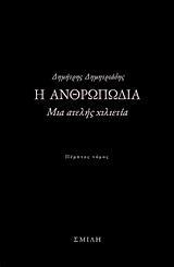 Η ΑΝΘΡΩΠΩΔΙΑ - ΤΟΜΟΣ: 5