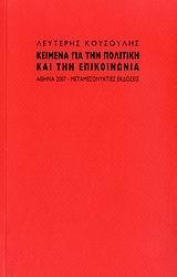 ΚΕΙΜΕΝΑ ΓΙΑ ΤΗΝ ΠΟΛΙΤΙΚΗ ΚΑΙ ΤΗΝ ΕΠΙΚΟΙΝΩΝΙΑ