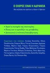 Ο ΕΧΘΡΟΣ ΕΙΝΑΙ Η ΑΔΡΑΝΕΙΑ