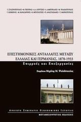 ΕΠΙΣΤΗΜΟΝΙΚΕΣ ΑΝΤΑΛΛΑΓΕΣ ΜΕΤΑΞΥ ΕΛΛΑΔΑΣ ΚΑΙ ΓΕΡΜΑΝΙΑΣ, 1870 -1933