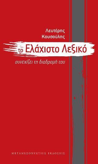 ΤΟ ΕΛΑΧΙΣΤΟ ΛΕΞΙΚΟ ΣΥΝΕΧΙΖΕΙ ΤΗ ΔΙΑΔΡΟΜΗ ΤΟΥ