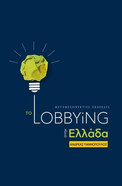 ΤΟ LOBBYING ΣΤΗΝ ΕΛΛΑΔΑ