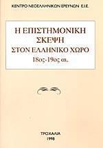 Η ΕΠΙΣΤΗΜΟΝΙΚΗ ΣΚΕΨΗ ΣΤΟΝ ΕΛΛΗΝΙΚΟ ΧΩΡΟ 18ΟΣ-19ΟΣ