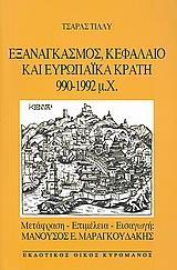 ΕΞΑΝΑΓΚΑΣΜΟΣ, ΚΕΦΑΛΑΙΟ ΚΑΙ ΕΥΡΩΠΑΙΚΑ ΚΡΑΤΗ 990 - 1992 Μ.Χ.