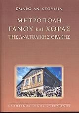 ΜΗΤΡΟΠΟΛΗ ΓΑΝΟΥ ΚΑΙ ΧΩΡΑΣ ΤΗΣ ΑΝΑΤΟΛΙΚΗΣ ΘΡΑΚΗΣ