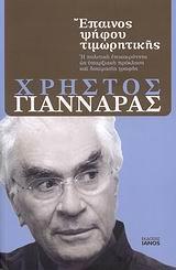 ΕΠΑΙΝΟΣ ΨΗΦΟΥ ΤΙΜΩΡΗΤΙΚΗΣ