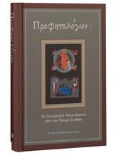 ΠΡΟΦΗΤΟΛΟΓΙΟΝ,  ΛΕΙΤΟΥΡΓΙΚΑ ΑΝΑΓΝΩΣΜΑΤΑ Π.ΔΙΑΘΗΚΗΣ