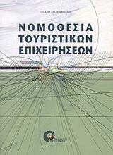 ΝΟΜΟΘΕΣΙΑ ΤΟΥΡΙΣΤΙΚΩΝ ΕΠΙΧΕΙΡΗΣΕΩΝ