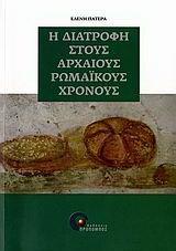 Η ΔΙΑΤΡΟΦΗ ΣΤΟΥΣ ΑΡΧΑΙΟΥΣ ΡΩΜΑΙΚΟΥΣ ΧΡΟΝΟΥΣ