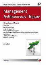 MANAGEMENT ΑΝΘΡΩΠΙΝΩΝ ΠΟΡΩΝ