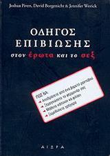 ΟΔΗΓΟΣ ΕΠΙΒΙΩΣΗΣ ΣΤΟΝ ΕΡΩΤΑ & ΤΟ ΣΕΞ