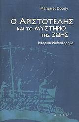 Ο ΑΡΙΣΤΟΤΕΛΗΣ ΚΑΙ ΜΥΣΤΗΡΙΟ ΤΗΣ ΖΩΗΣ