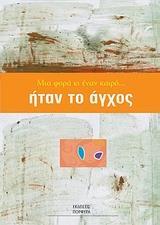 ΜΙΑ ΦΟΡΑ ΚΙ ΕΝΑΝ ΚΑΙΡΟ... ΗΤΑΝ ΤΟ ΑΓΧΟΣ