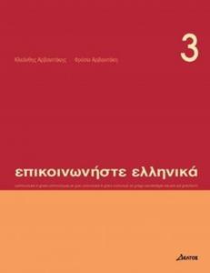 ΕΠΙΚΟΙΝΩΝΗΣΤΕ ΕΛΛΗΝΙΚΑ 3 ΒΙΒΛΙΟ ΜΑΘΗΤΗ