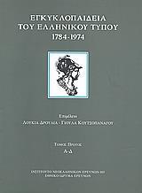 ΕΓΚΥΚΛΟΠΑΙΔΕΙΑ ΤΟΥ ΕΛΛΗΝΙΚΟΥ ΤΥΠΟΥ 1784-1974