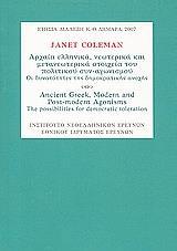 ΑΡΧΑΙΑ ΕΛΛΗΝΙΚΑ, ΝΕΩΤΕΡΙΚΑ ΚΑΙ ΜΕΤΑΝΕΩΤΕΡΙΚΑ ΣΤΟΙΧΕΙΑ ΤΟΥ ΠΟΛΙΤΙΚΟΥ ΣΥΝ-ΑΓΩΝΙΣΜΟΥ