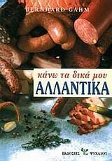 ΚΑΝΩ ΤΑ ΔΙΚΑ ΜΟΥ ΑΛΛΑΝΤΙΚΑ
