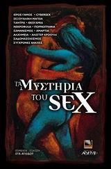 ΤΑ ΜΥΣΤΗΡΙΑ ΤΟΥ SEX