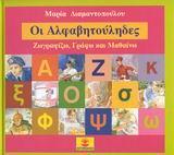 ΟΙ ΑΛΦΑΒΗΤΟΥΛΗΔΕΣ, ΖΩΓΡΑΦΙΖΩ-ΓΡΑΦΩ & ΜΑΘΑΙΝΩ