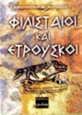 ΦΙΛΙΣΤΑΙΟΙ & ΕΤΡΟΥΣΚΟΙ