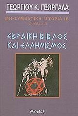 ΕΒΡΑΙΚΗ ΒΙΒΛΟΣ ΚΑΙ ΕΛΛΗΝΙΣΜΟΣ - ΤΟΜΟΣ: 12