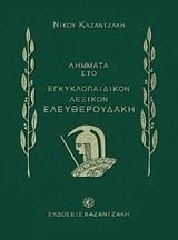 ΛΗΜΜΑΤΑ ΤΟΥ ΝΙΚΟΥ ΚΑΖΑΝΤΖΑΚΗ ΣΤΟ ΕΓΚΥΚΛΟΠΑΙΔΙΚΟΝ ΛΕΞΙΚΟΝ ΕΛΕΥΘΕΡΟΥΔΑΚΗ