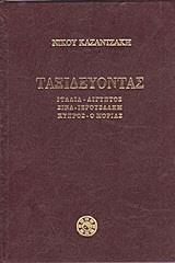 ΤΑΞΙΔΕΥΟΝΤΑΣ: ΙΤΑΛΙΑ - ΑΙΓΥΠΤΟΣ - ΣΙΝΑ - ΙΕΡΟΥΣΑΛΗΜ - ΚΥΠΡΟΣ - Ο ΜΟΡΙΑΣ