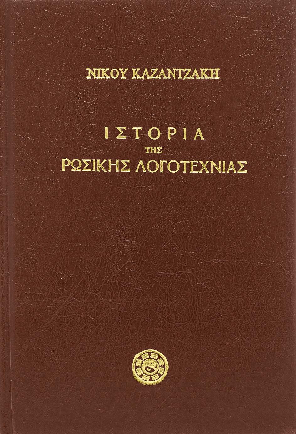 ΙΣΤΟΡΙΑ ΤΗΣ ΡΩΣΙΚΗΣ ΛΟΓΟΤΕΧΝΙΑΣ