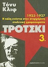 ΤΡΟΤΣΚΙ 3, 1923-1927 Η ΠΑΛΗ ΕΝΑΝΤΙΑ ΣΤΗΝ ....