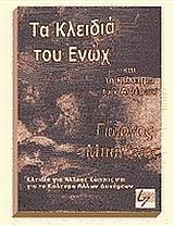 ΤΑ ΚΛΕΙΔΙΑ ΤΟΥ ΕΝΩΧ