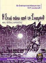 Η ΣΚΙΑ ΠΑΝΩ ΑΠΟ ΤΟ ΙΝΝΣΜΟΥΘ ΚΑΙ ΑΛΛΕΣ ΙΣΤΟΡΙΕΣ