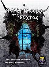Η ΑΛΛΗ ΠΛΕΥΡΑ ΤΗΣ ΝΥΧΤΑΣ