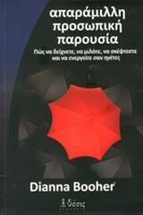 ΑΠΑΡΑΜΙΛΛΗ ΠΡΟΣΩΠΙΚΗ ΠΑΡΟΥΣΙΑ