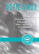 ΨΥΧΟΛΟΓΙΚΑ ΣΧΟΛΙΑ ΣΤΗ ΔΙΔΑΣΚΑΛΙΑ ΤΩΝ Γ. ΓΚΟΥΡΤΖΙΕΦ, Π. ΟΥΣΠΕΝΣΚΥ - ΤΟΜΟΣ: 4