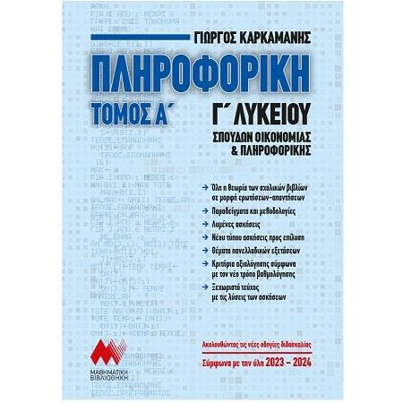 ΠΛΗΡΟΦΟΡΙΚΗ Γ΄ΛΥΚΕΙΟΥ - ΤΟΜΟΣ: 1