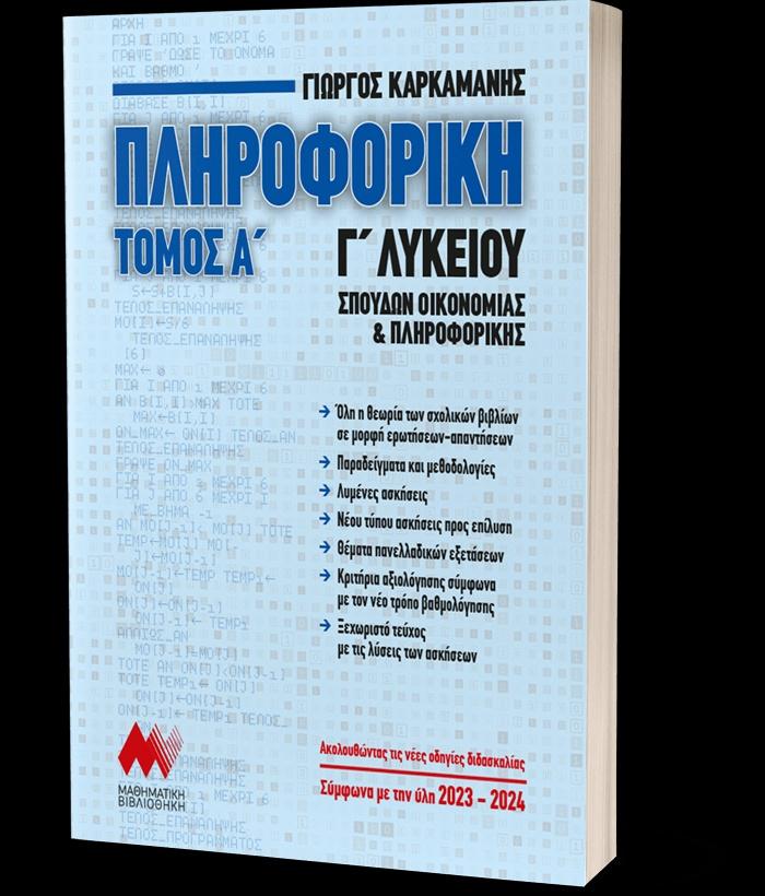 ΠΛΗΡΟΦΟΡΙΚΗ Γ΄ΛΥΚΕΙΟΥ - ΤΟΜΟΣ: 1