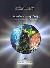 Η ΠΡΟΕΛΕΥΣΗ ΤΗΣ ΖΩΗΣ, ΘΕΩΡΙΕΣ & ΠΕΙΡΑΜΑΤΙΚΕΣ.....