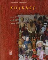 ΚΟΥΚΛΕΣ ΣΤΗΝ ΚΟΙΝΩΝΙΑ, ΣΤΙΣ ΤΕΧΝΕΣ, ΣΤΗΝ ΕΚΠΑΙΔΕΥΣΗ