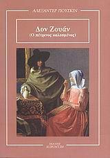 ΔΟΝ ΖΟΥΑΝ (Ο ΠΕΤΡΙΝΟΣ ΚΑΛΕΣΜΕΝΟΣ). ΣΚΗΝΕΣ ΑΠΟ ΤΟΝ ΚΑΙΡΟ ΤΩΝ ΙΠΠΟΤΩΝ